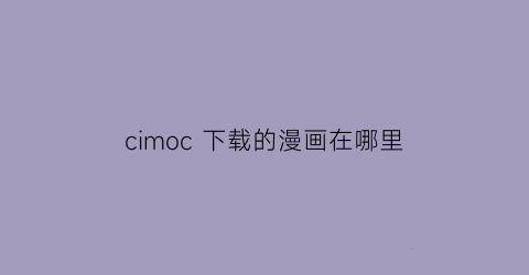 cimoc 下载的漫画在哪里